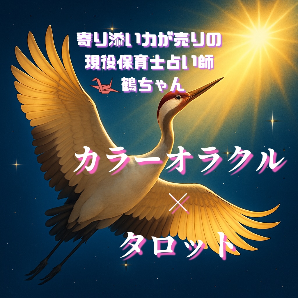 カラーオラクルカードとタロットカードで占います 現役保育士。寄り添いの占い師鑑定後には心がホッと温かくなる イメージ1