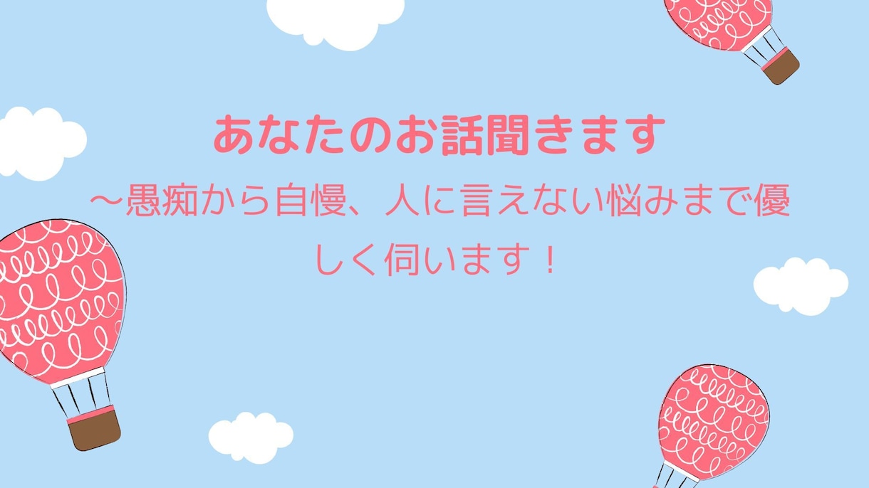 あなたのお話聞きます ～愚痴から自慢、人に言えない悩みまで優しく伺います！ イメージ3