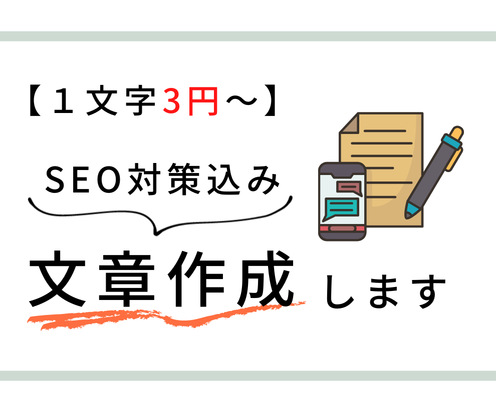 高品質のSEO記事を作成します １文字3円～/画像とワードプレス直接入稿も可能です！ イメージ1