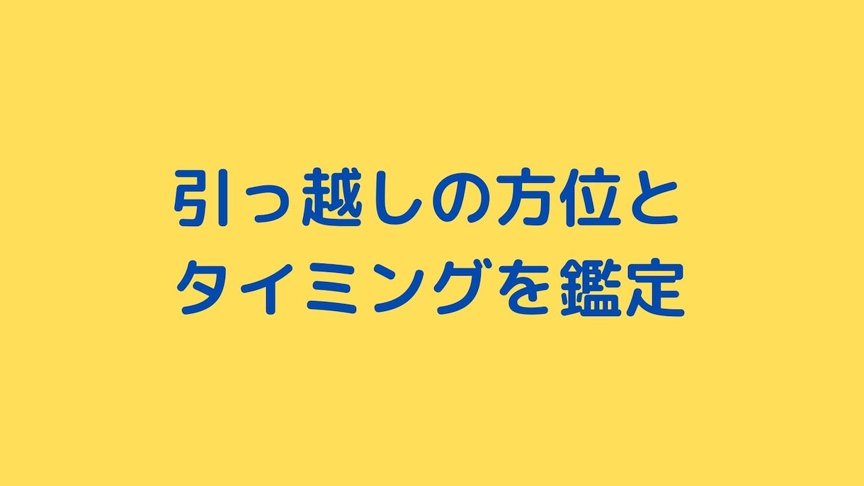 引越しの吉方位・最適時期を九星気学で鑑定します 〜僧侶×気学鑑定士が、あなたの引越しを開運への一歩に〜 イメージ3