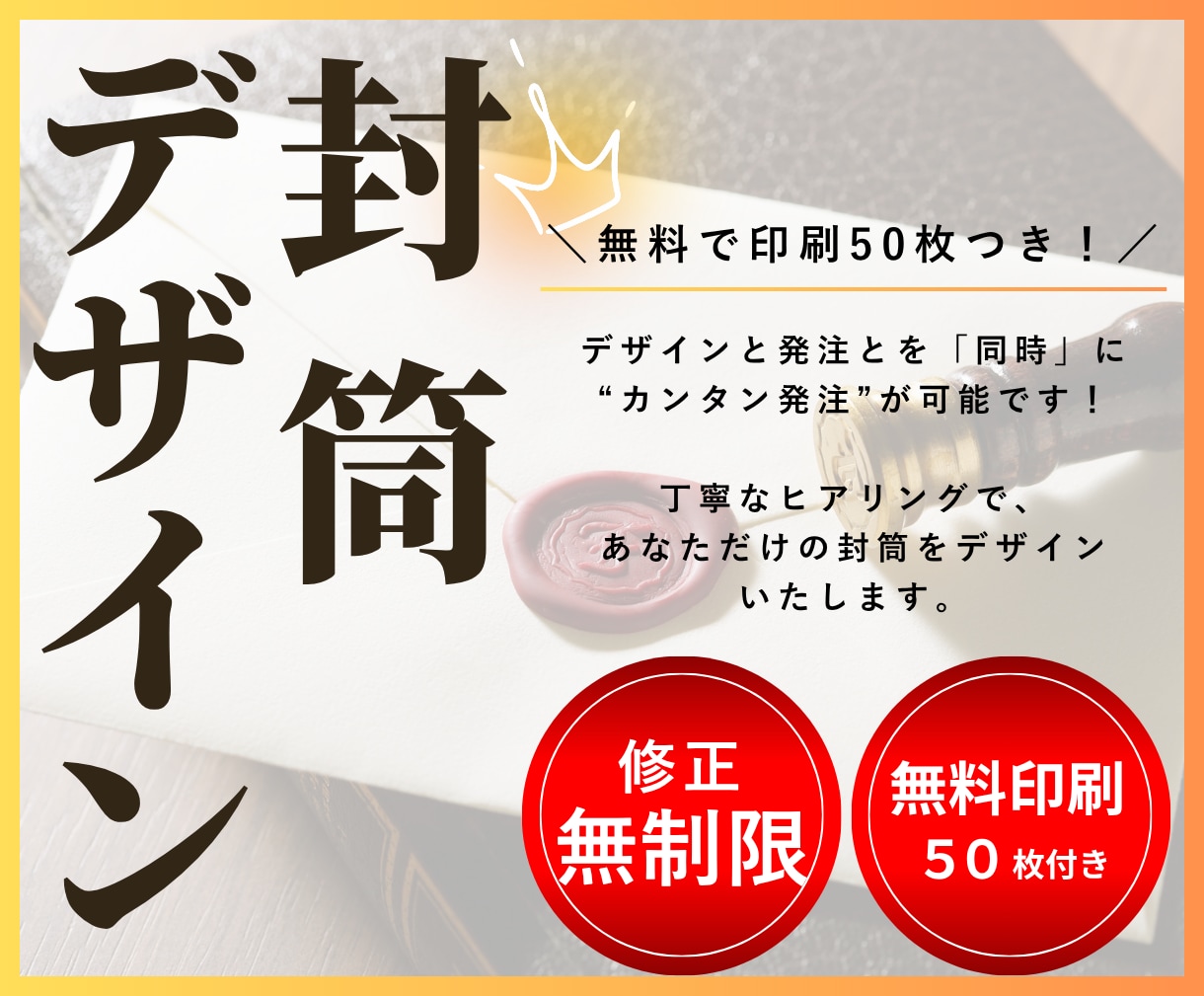 無料印刷50枚付き！封筒デザイン制作します オリジナルデザインを安価に制作されたい方へおすすめ！ イメージ1