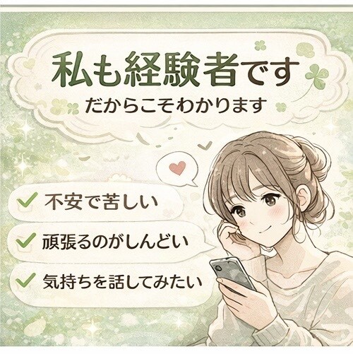 パニック経験者がゆっくりチャットで聴きます 1DAYチャット| あなたの不安な気持ちをお聴きします＾＾ イメージ3