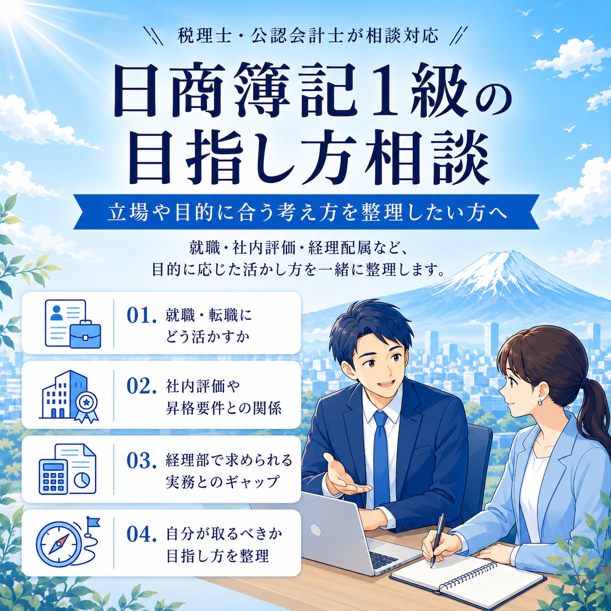 日商簿記1級の受験相談に乗ります ～現役の公認会計士・税理士が相談対応いたします～ イメージ1