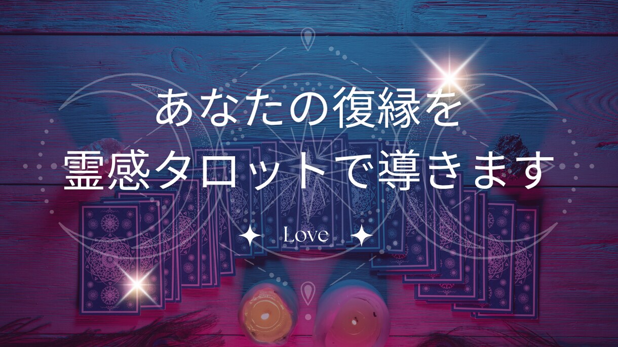 あなたの復縁を霊視と数秘術✖タロットで導きます もう一度彼と心を通わせたい方へ。ご縁を引き寄せます イメージ9