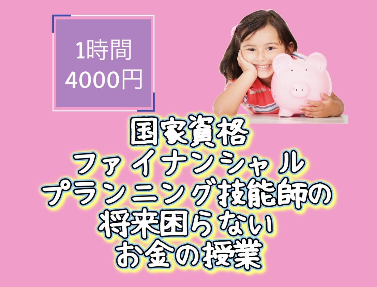 お子さまにお金の知識を身に付けるお手伝いします 国家資格FPのお金の知識オンライン家庭教師 イメージ1
