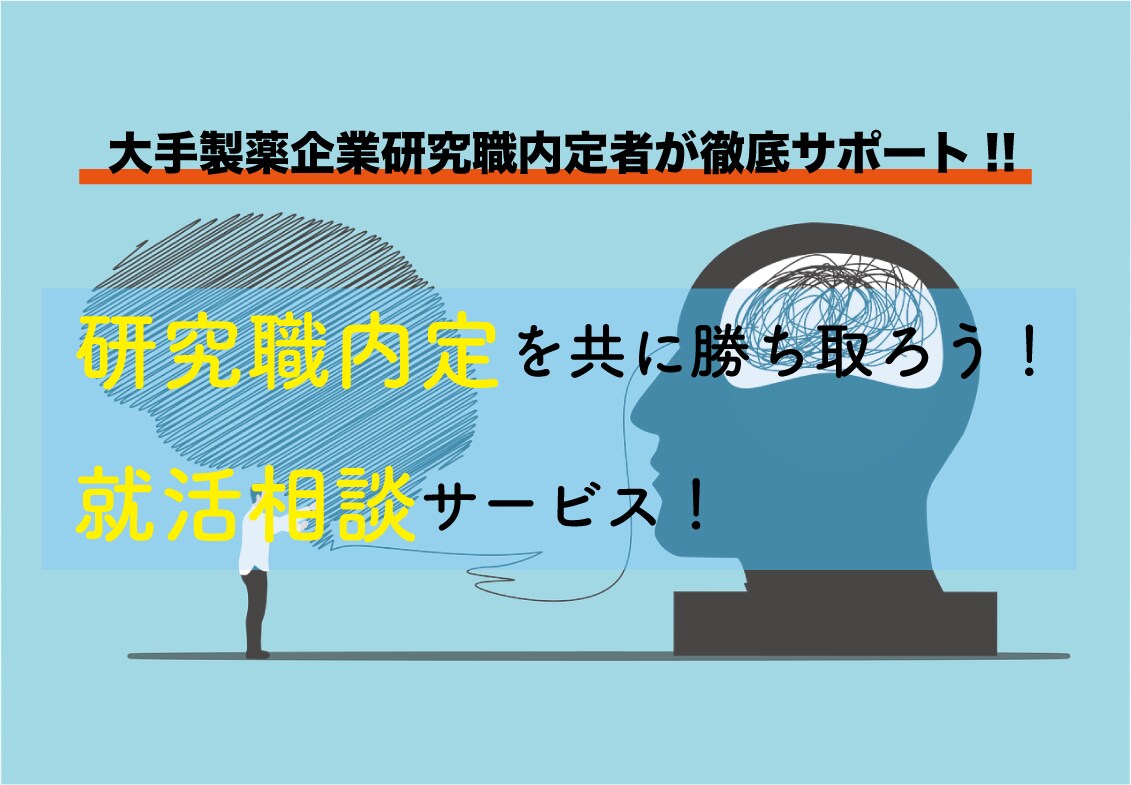 研究職の就活相談および模擬面接を行います サービス購入者が大手製薬企業研究職の内定を獲得しています！ イメージ1
