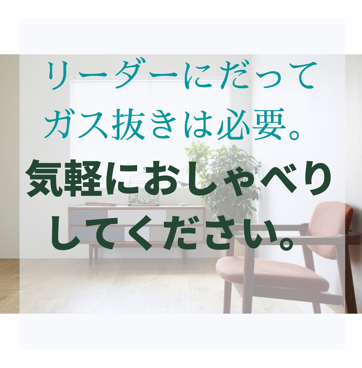 管理職や経営者の誰にも言えないお話し聴きます カウンセリングでもコンサルでもない気軽な談話室 イメージ1