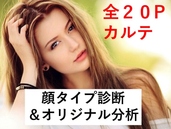 20pカルテ♥顔タイプ診断＆オリジナル顔分析します 大人女子の魅力開花★自分のイメージを知りたい方に！ イメージ1