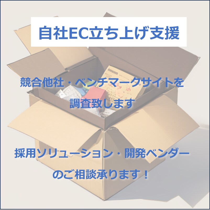 ECサイト構築・リプレースの相談承ります パッケージ選定、競合調査はお任せください イメージ1