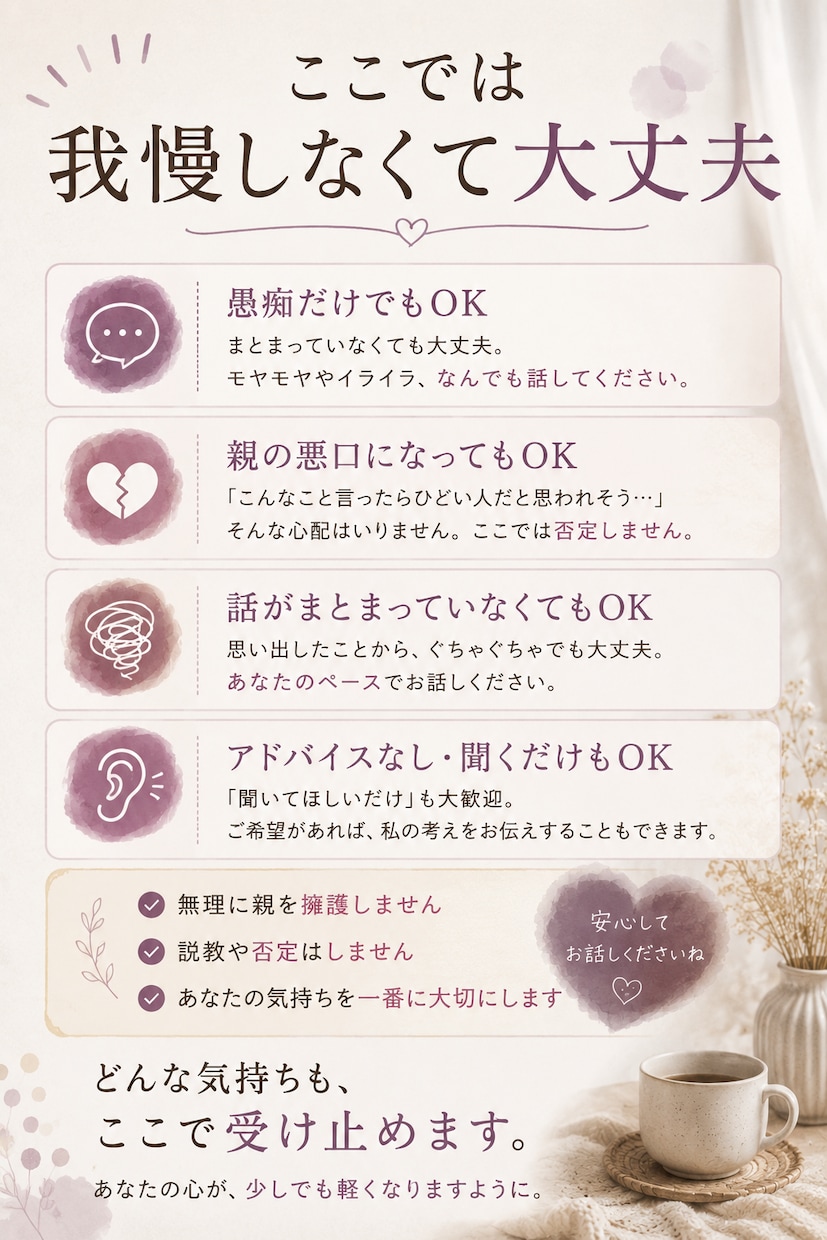毒親との関係・つらい気持ちを聞きます 親だから許さなきゃ、に疲れたあなたへ イメージ3