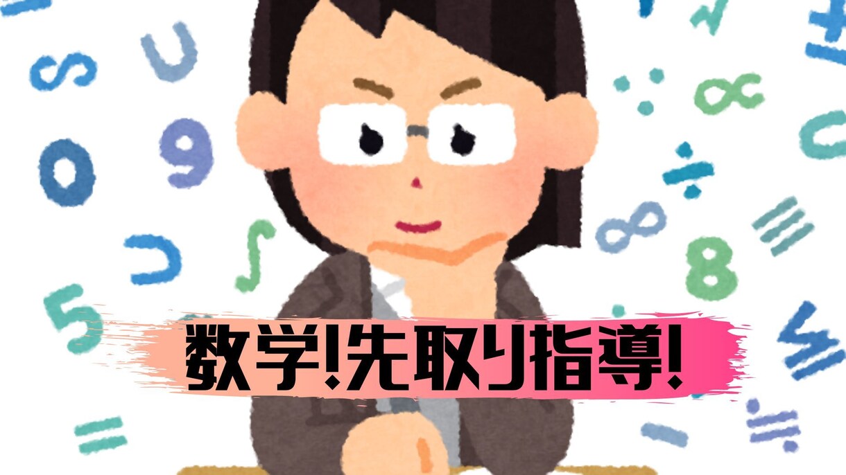 中学生限定！数学の先取り指導を行ないます 4月にロケットスタート対策！！ イメージ1