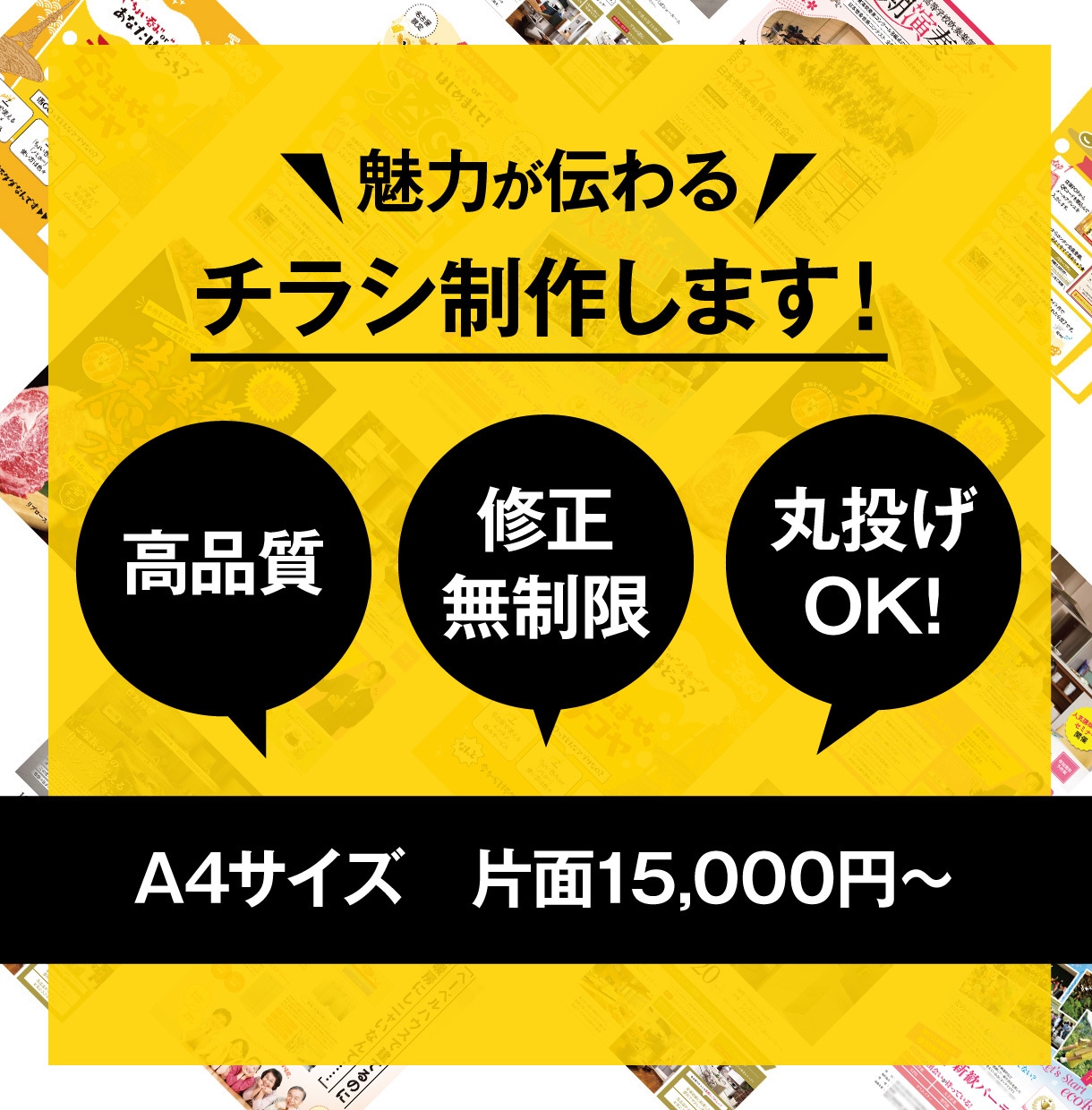 修正無制限！現役デザイナーがチラシお作りします 【A4サイズ対応】他サイズご相談ください！文字のみ原稿OK！ イメージ1