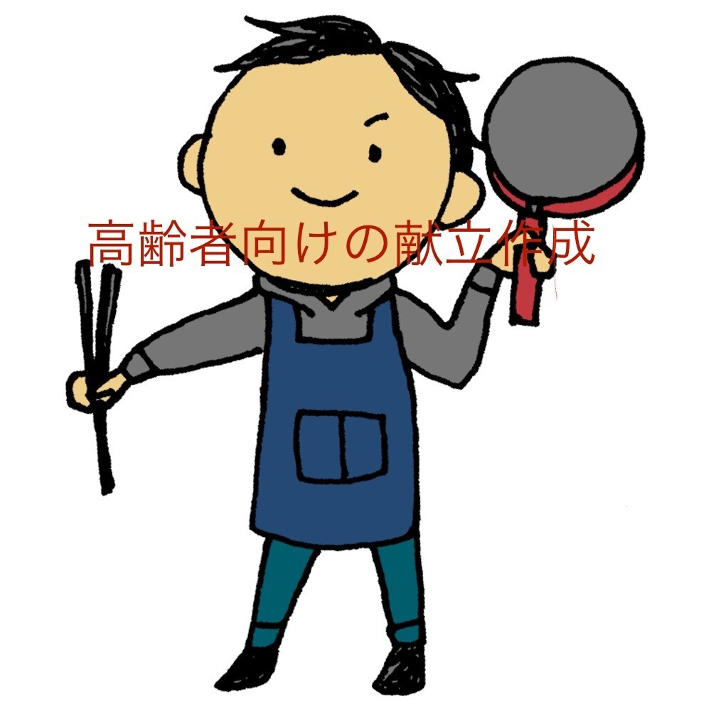 高齢者向け栄養バランス◎な3日献立を作成します 食事がマンネリして困っている高齢の家族の食事に悩んでいる イメージ1