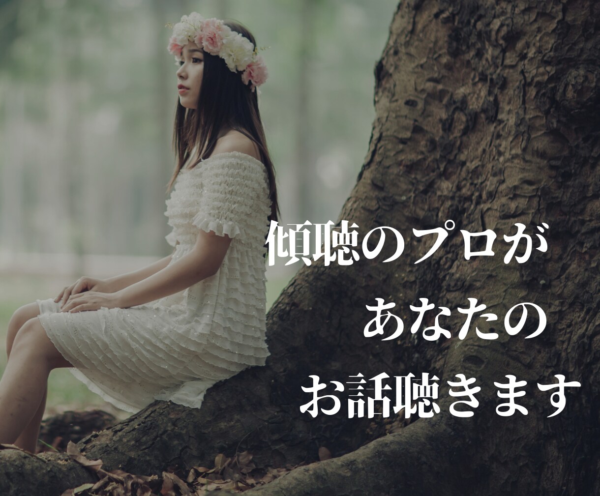 傾聴のプロがあなたのお話をお聴きします 話が苦手な方もOK☺︎あなたに寄り添って話を聴きます。 イメージ1