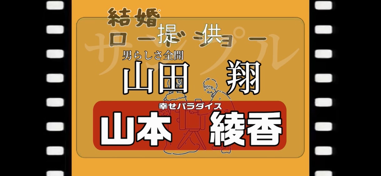 結婚ロードショー結婚式用ムービー制作します 自作ムービーに+αで掴みバッチリ！依頼書書いてすぐ出来る！ イメージ2
