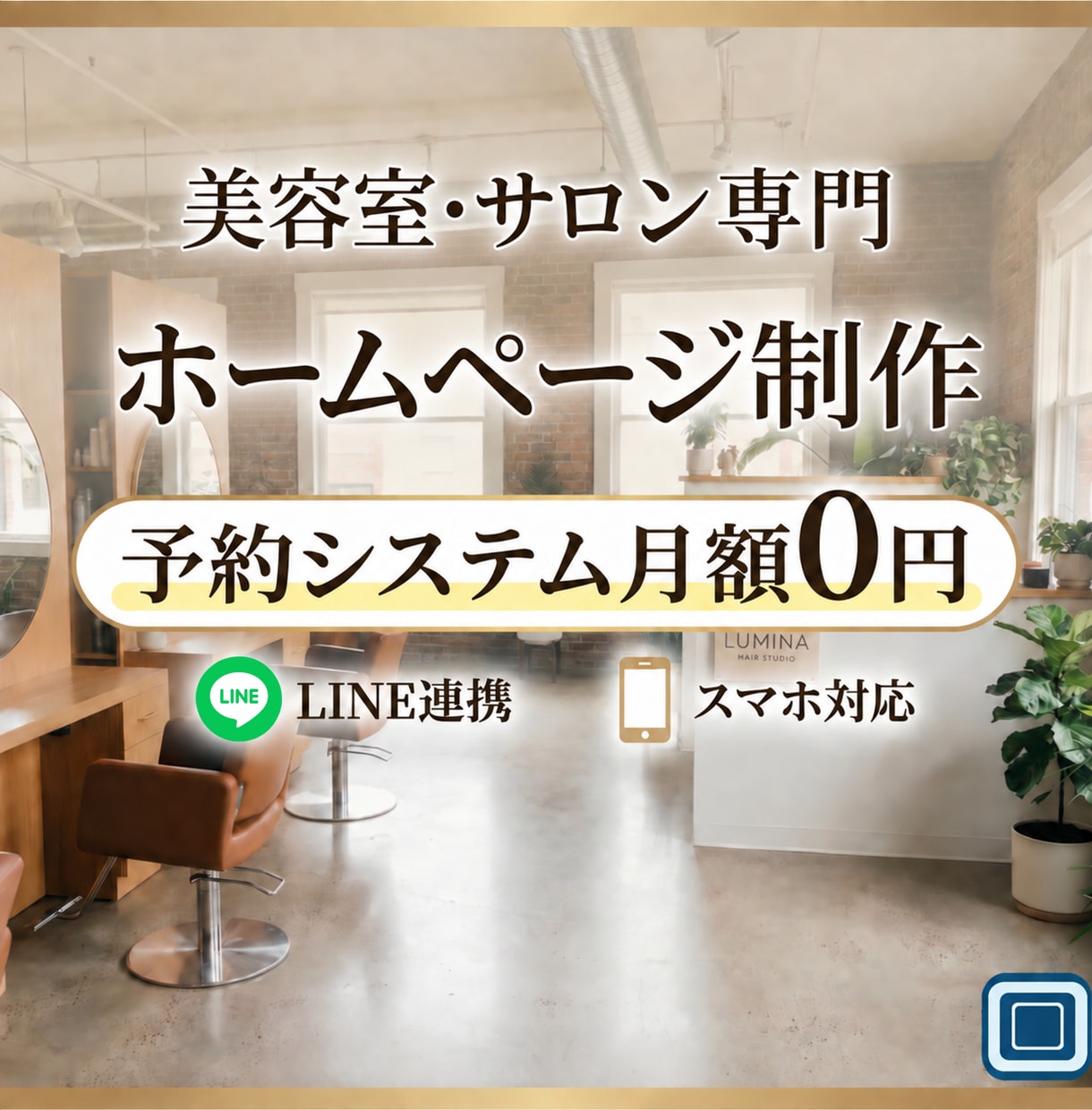 予約機能つき美容室・サロンホームページを制作します LINEからの予約も対応！月額なし、サーバ代込み。 イメージ1