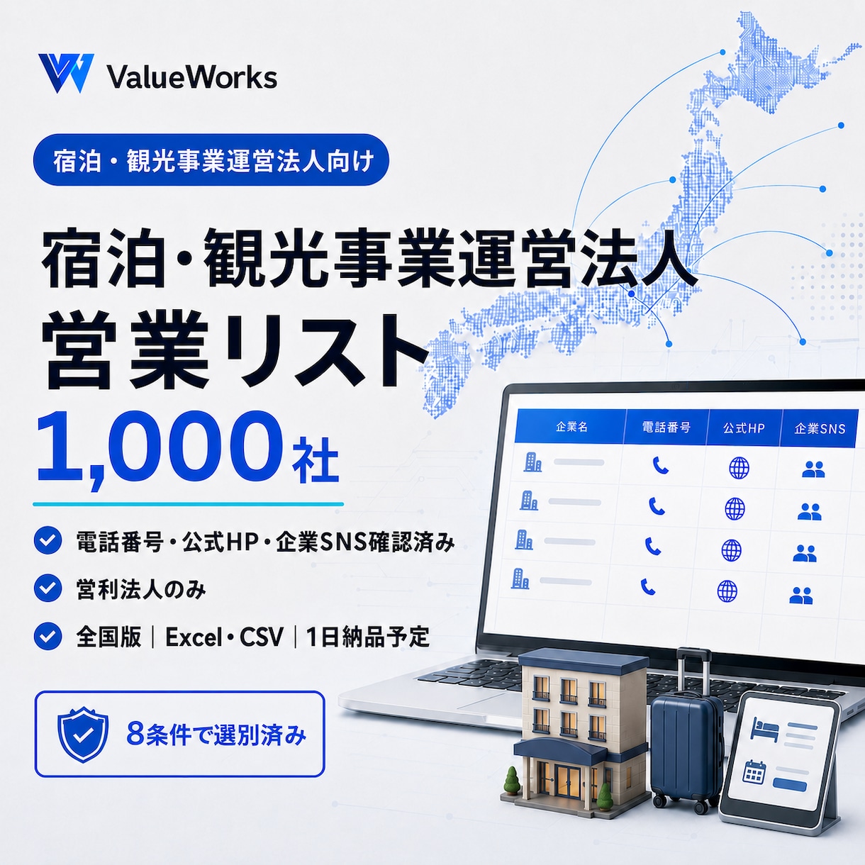 宿泊・観光事業運営法人リスト1000社を納品します 電話・公式HP・企業SNS付き｜8条件で選別済み イメージ1