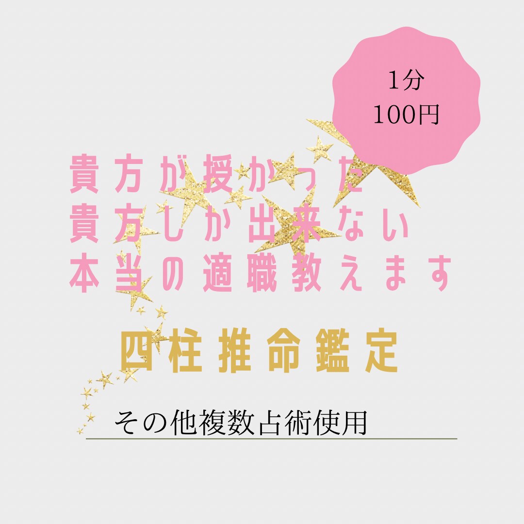 四柱推命や複数鑑定で貴方の真の才能を教えます やりたい事応援いたします。1度きりの人生挑戦しませんか？ イメージ2