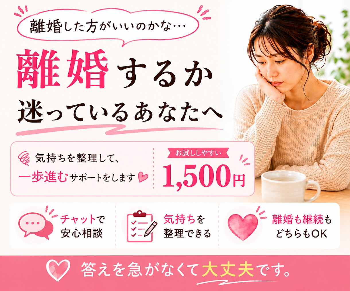 離婚するか続けるか悩む気持ちを整理します 離婚か継続か。答えが出ない方へ イメージ1