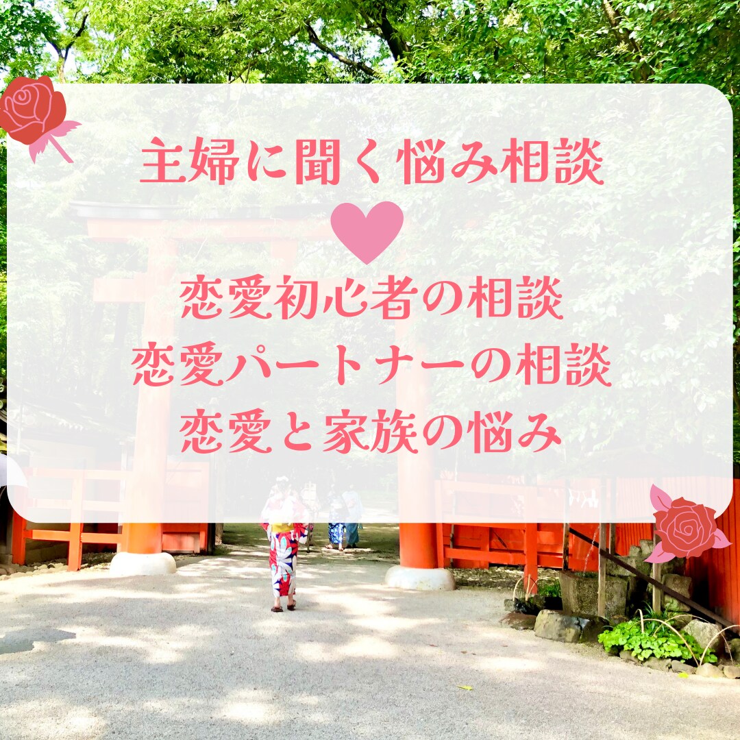 恋活、交際の悩み、恋愛と家族、恋愛相談を聞きます 主婦カウンセラーが恋愛相談何でも聞きます！時間調整可能！ イメージ1