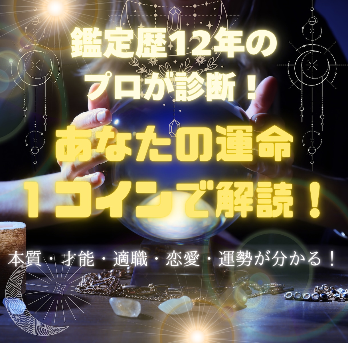 初回限定《ワンコイン》1テーマ本格診断します ご縁の入り口に♪試して納得のプロ鑑定を、まずはこの価格で。 イメージ1