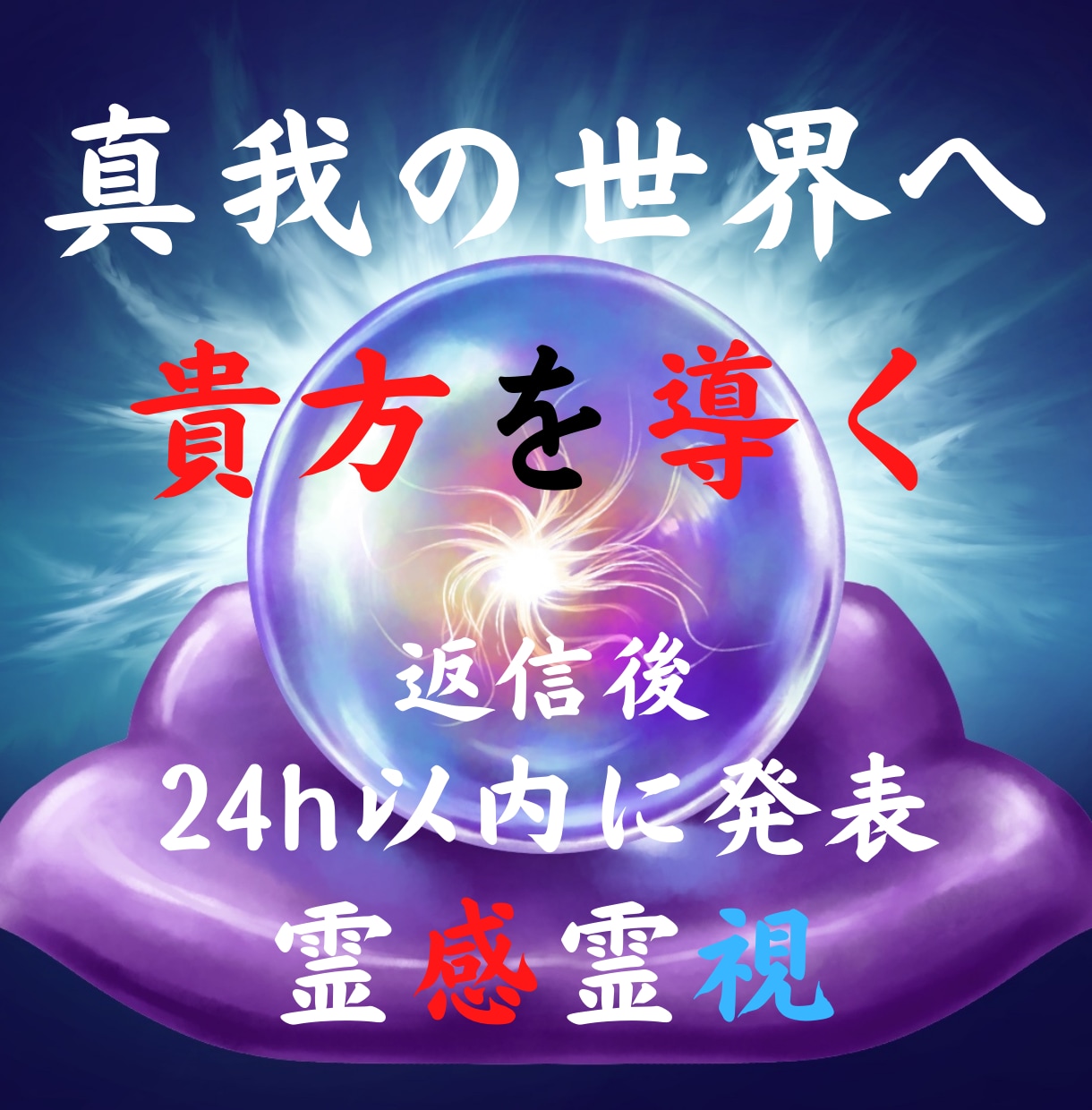 24時間以内に返信！霊視で貴方の仕事の未来を視ます 今の仕事を辞めるの？続けるの？仕事運アップの方法も伝えます。 イメージ2