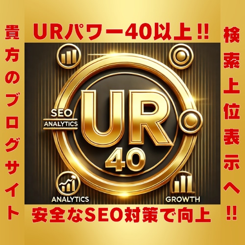 外部SEO強化！UR値向上で検索上位へ！導きます 安全で確実な施策でドメインパワーを強化！ イメージ1