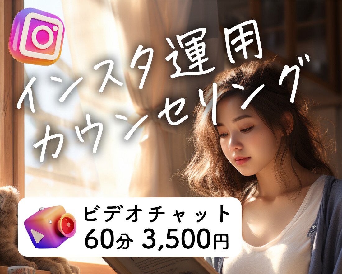 インスタ運用の相談・カウンセリングします ビデオチャットでお悩みを解決！参考になるアカウントもご紹介！ イメージ1