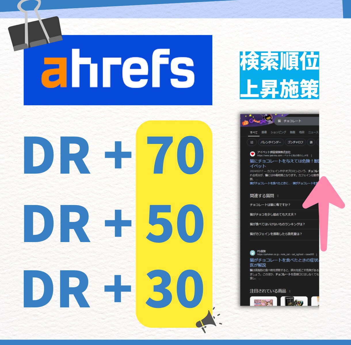 SEO対策AhrefsのDR70、URを上昇します 検索順位上昇施策で有効なDR、UR上昇/購入後の改善提案付き イメージ1