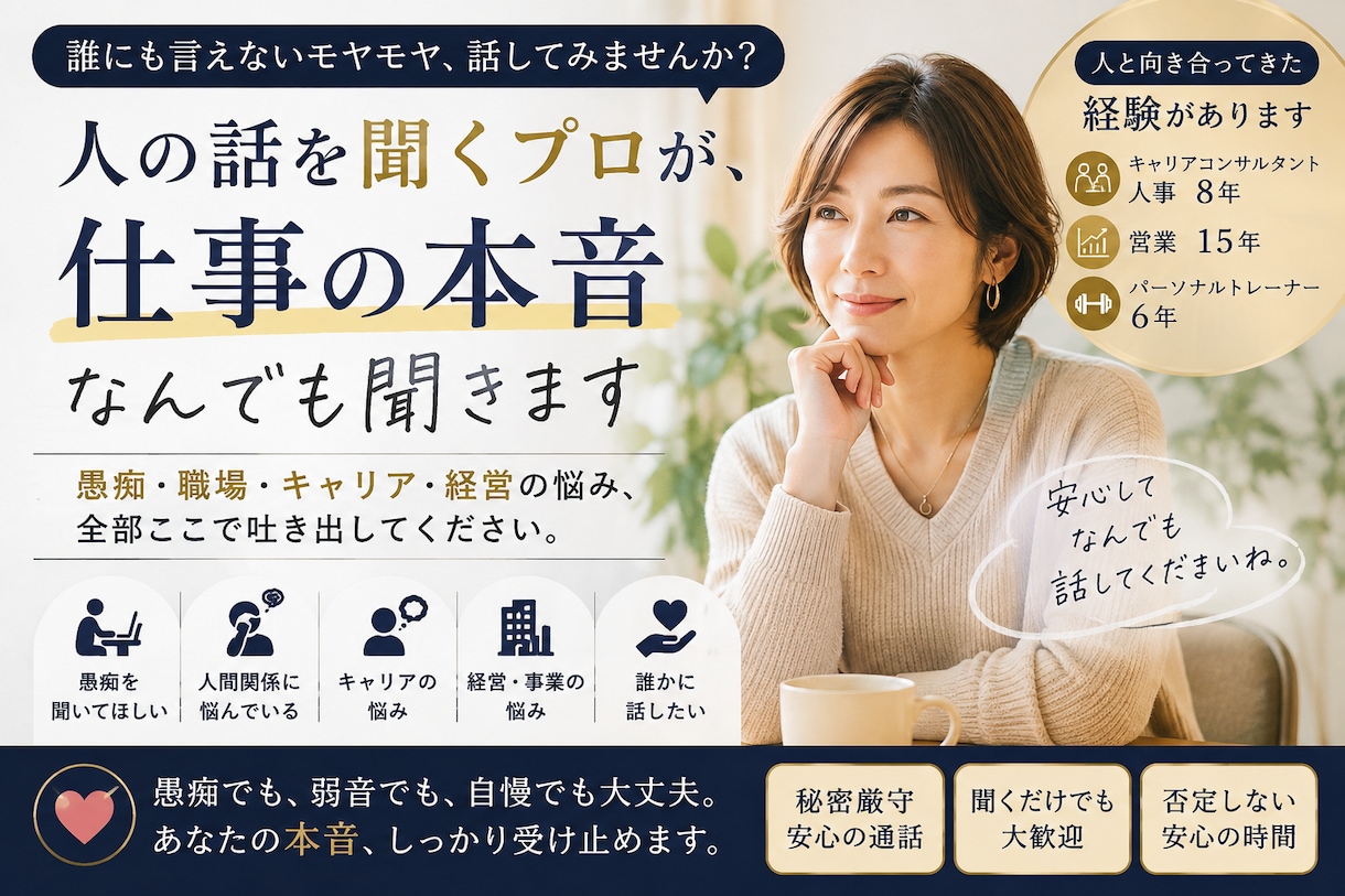 話を聞くプロ｜誰にも言えない仕事の本音全て聞きます 人事＆営業15年｜愚痴・職場・キャリア・経営、なんでもどうぞ イメージ1
