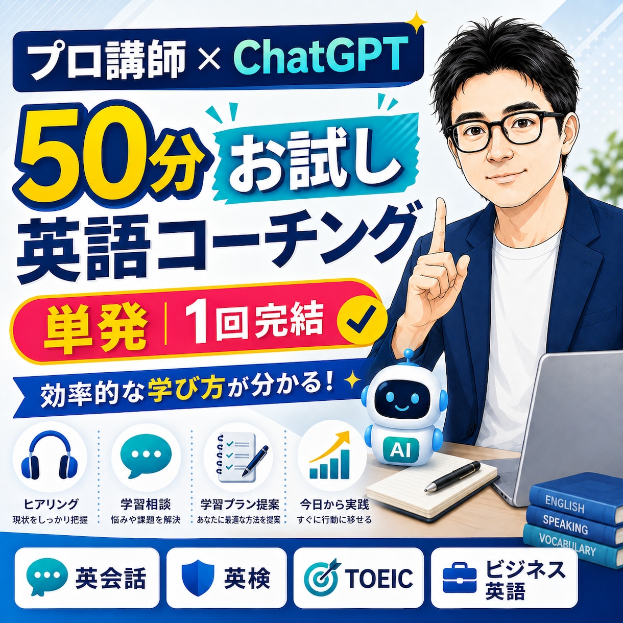 生成AIで伸ばす英語学習を50分で提案します プロ講師×ChatGPTで、あなた専用の学習法を提案 イメージ1