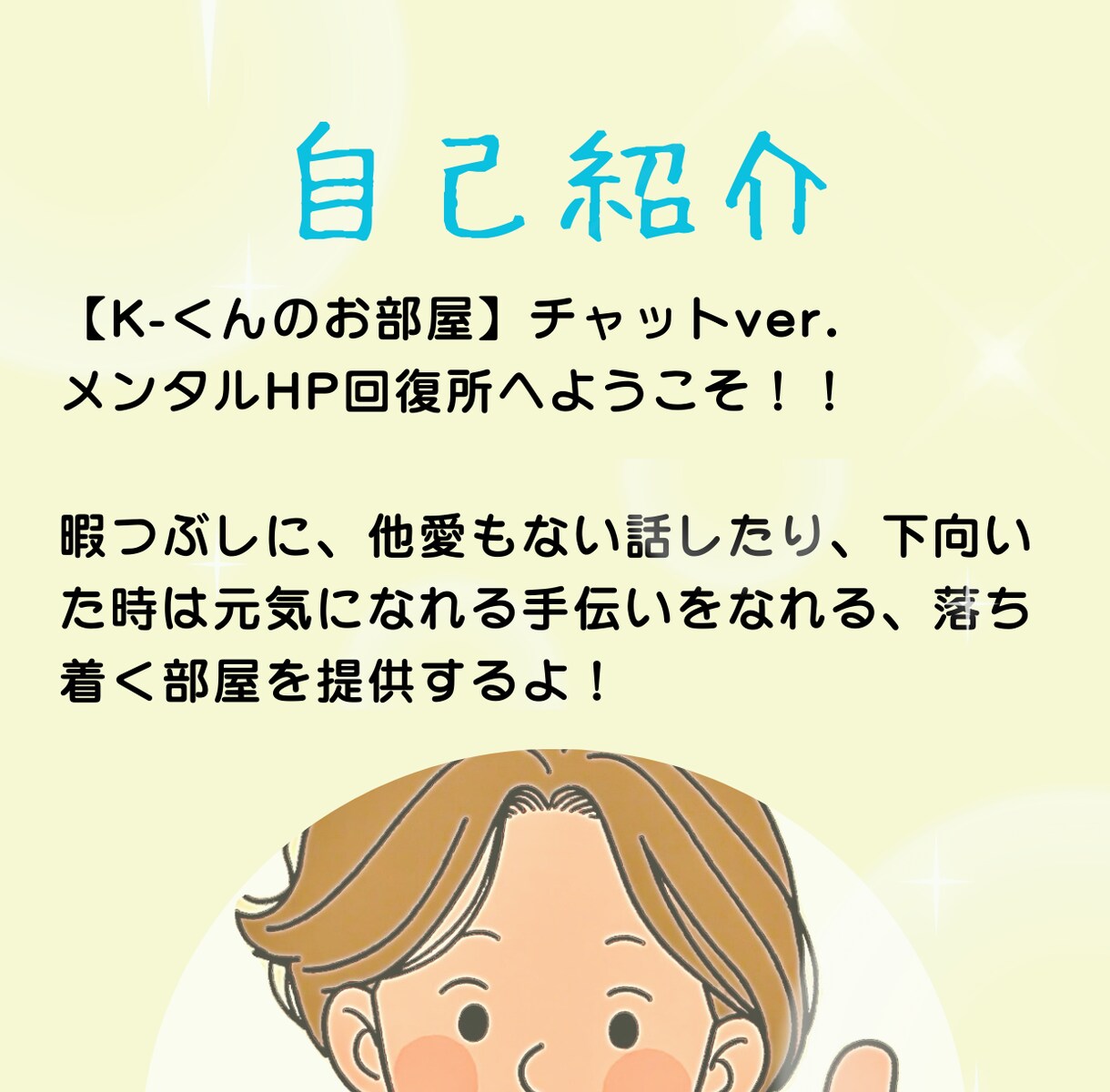 K-くんのお部屋 メンタルHP回復させます お話ししてメンタルのHPを回復しよう(チャットver.)。 イメージ3