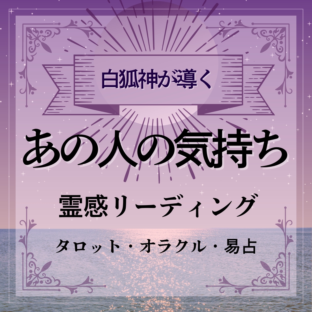 愛する人の本音とあなたとの未来をしっかり観ます 神霊と共に生きる霊感師によるリーディング イメージ1