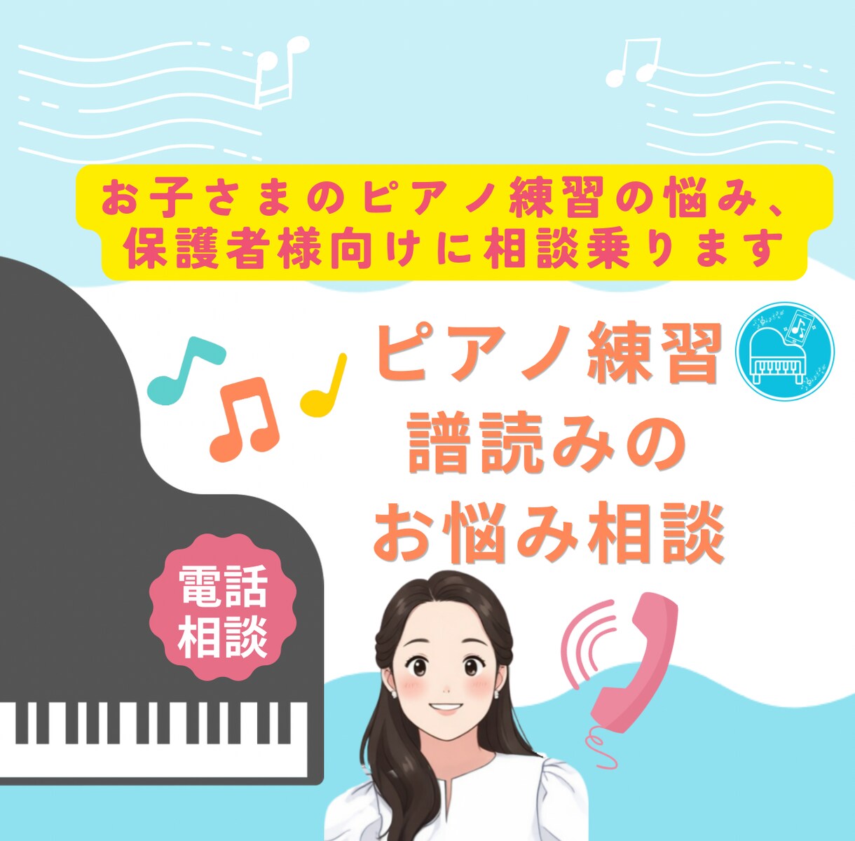 お子様のピアノ練習の悩み保護者様向けに相談乗ります ピアノ練習・譜読みのお悩み相談 イメージ1