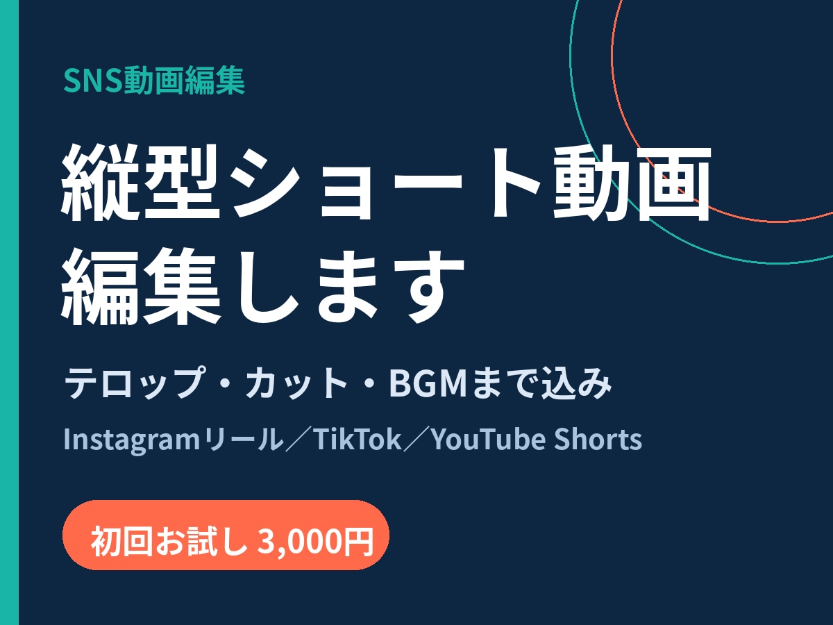 縦型ショート動画を編集します テロップ・カット・BGMまで込み イメージ1
