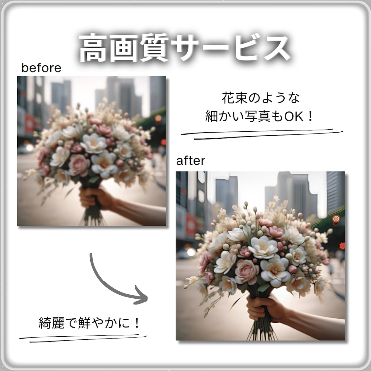その写真、高画質にします 画像や写真を綺麗に、高画質にしたい方へ イメージ3