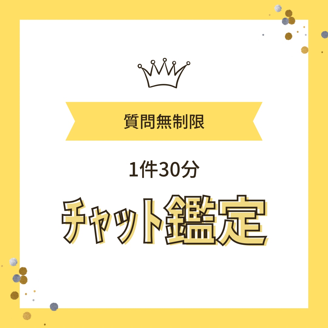 チャット鑑定♡30分質問無制限で占います 西洋占星術鑑定資格有。恋愛、運勢…時間内ならどの質問もOK！ イメージ1