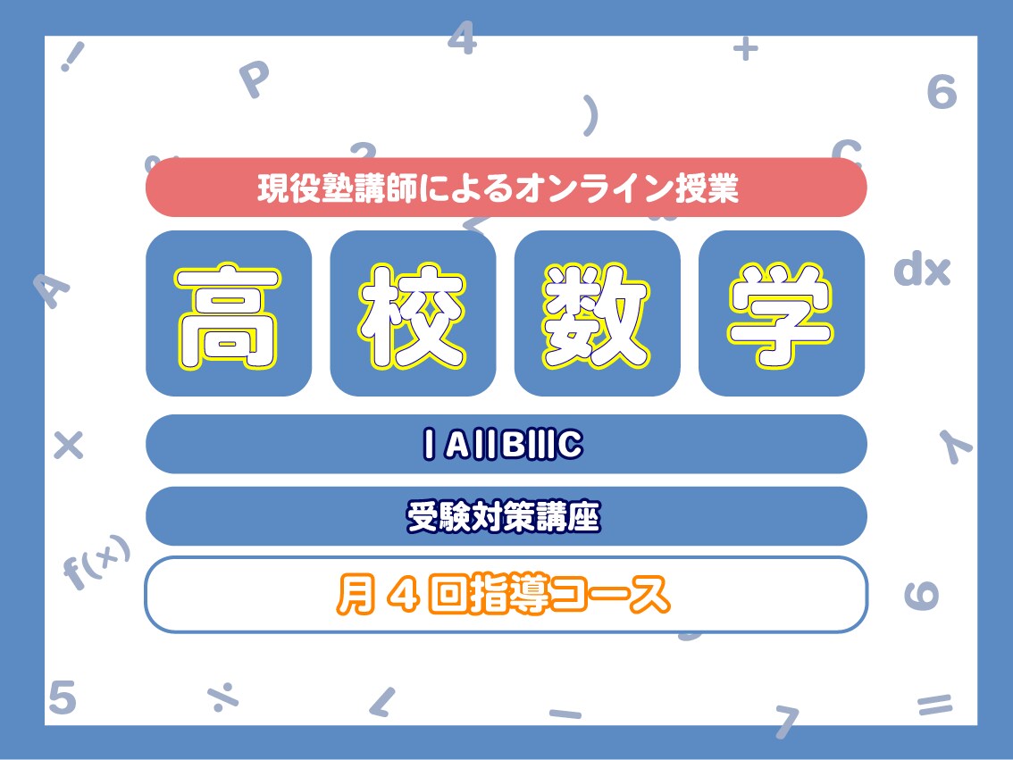 月4回/個別指導/高校数学/予習復習をおこないます あなたの分からないを徹底的に潰し、演習のサポートを行います！ イメージ1