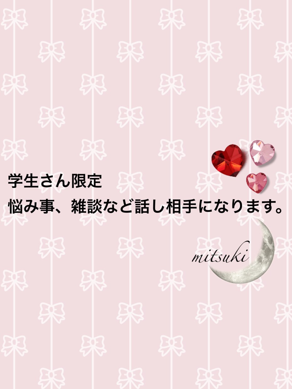学生さん限定。悩み事や雑談などお話聞きます 話を聞いてほしい、相談したい。話せる人を探しているあなたへ。 イメージ1