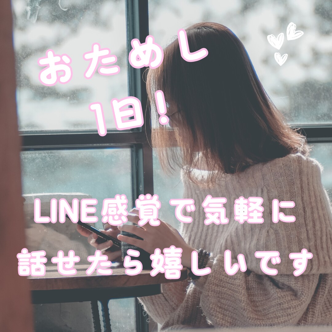 お試し！今日から友達！LINE感覚でお話聞きます 電話で話すのは苦手だけど誰かと連絡取っていたい方！ イメージ1