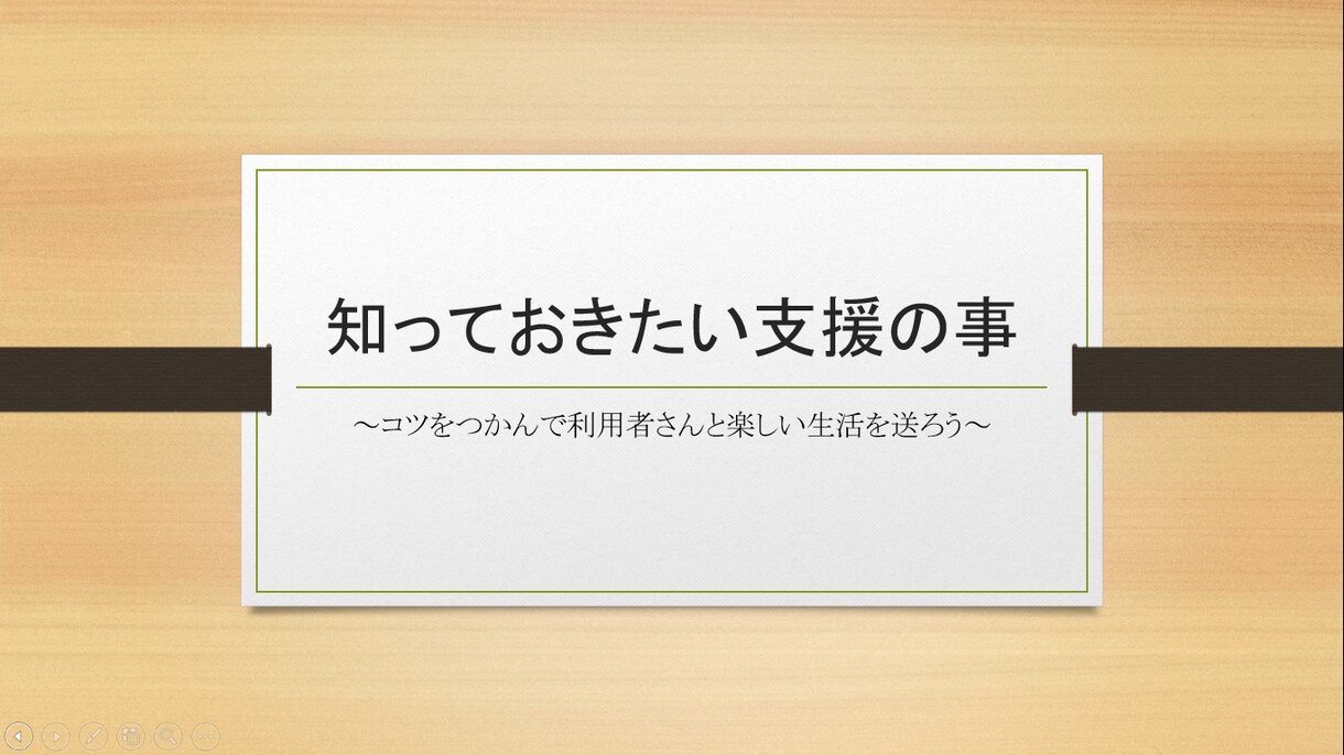 障害者支援（生活介護・知的向け）の研修資料作ります 日々の負担を減らします！！働き方改革！！ イメージ1