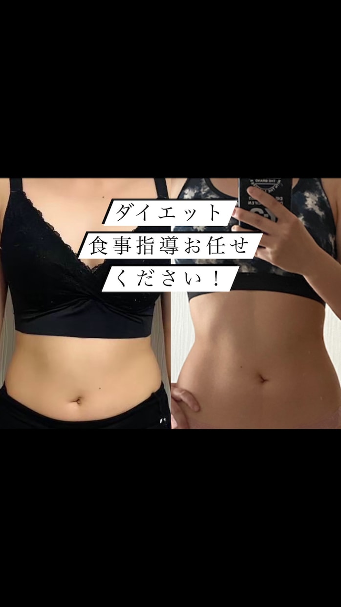 痩せたい！現役整体師が食事指導します 運動嫌いの方！食事でラク痩せ！食事のアドバイスします イメージ1