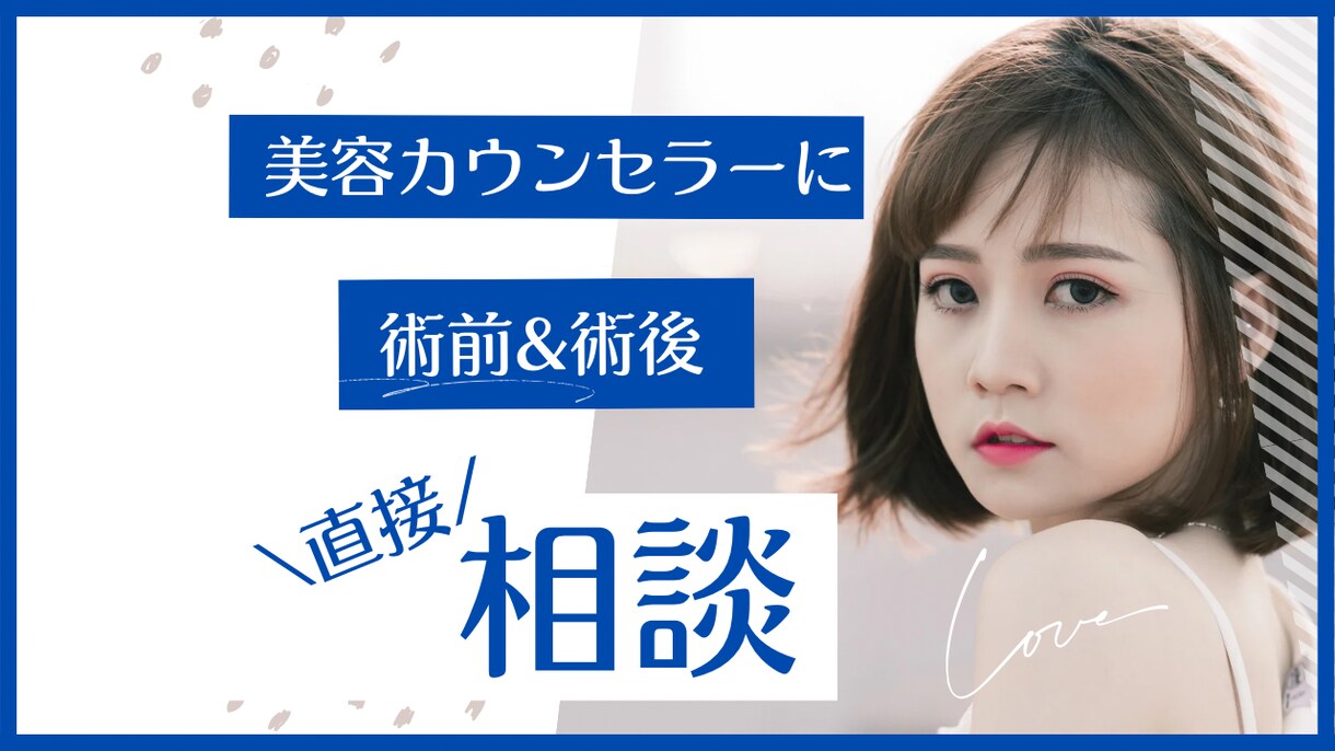 現役美容カウンセラーが術前&術後サポートします 美容カウンセラー歴6年。クリニックを超えた提案とフォロー イメージ1