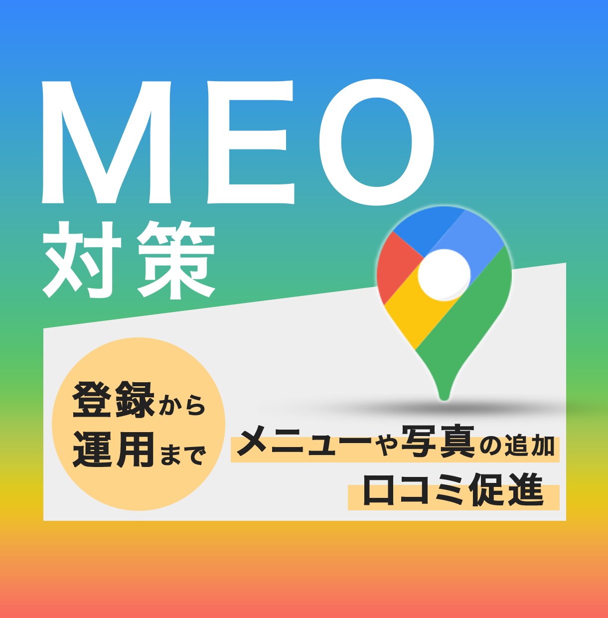 Googleマップ集客 MEOを運用支援します 設定・投稿・口コミ活用を一括支援。手間は最小・成果は最大化。 イメージ1