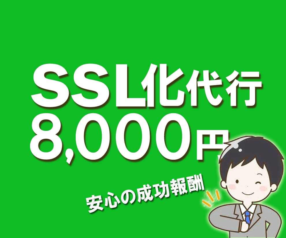 URLをSSL化！セキュリティと信頼度upさせます サイトURLを「http」から「https」にSSL化します イメージ1