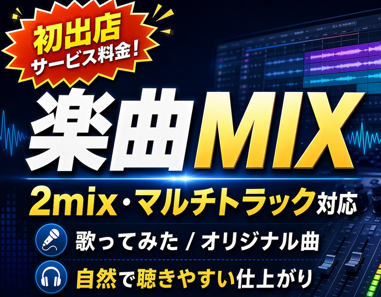 歌ってみた、オリジナル曲のMIX承ります ピッチ補正、ミックス、マスタリング イメージ1