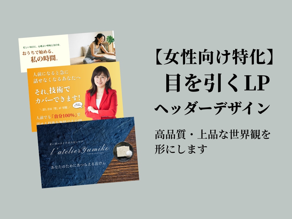 女性向け特化!目を引く上品なLPヘッダー作ります 集客とブランド力を高める高品質なヘッダーを丁寧に制作します イメージ1