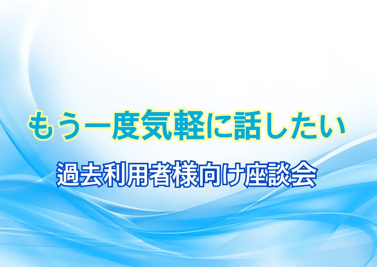 過去利用者様限定❗️アフターサポート致します 就職・転職活動、その後のお話、お悩み、アドバイス行います‼️ イメージ1