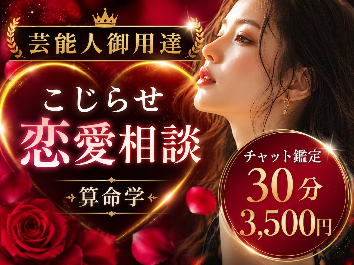 こじらせ恋愛相談♡30分3,500円で鑑定します 今話題『芸能人御用達』の算命学でチャット恋愛分析 イメージ2