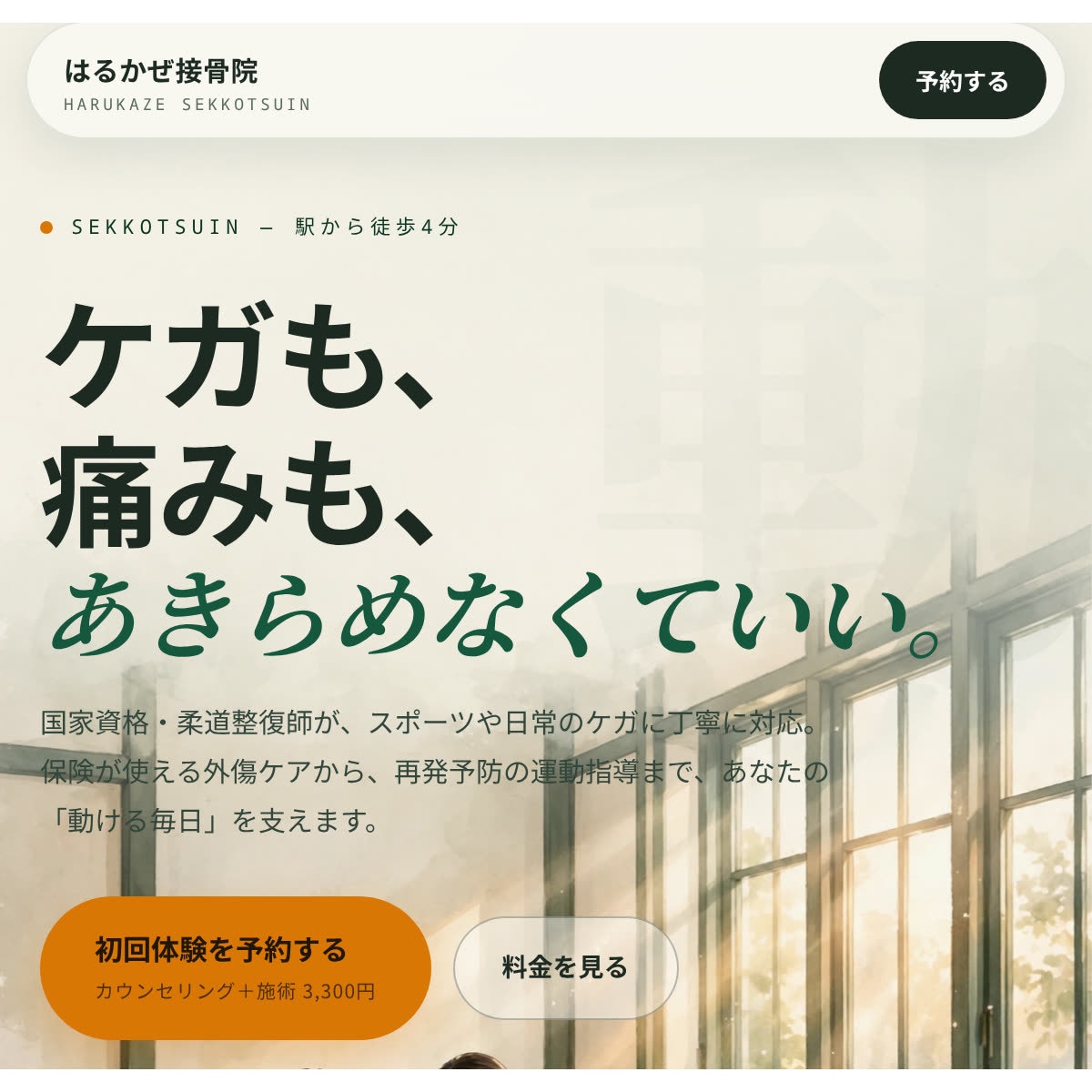 整体院・接骨院専門｜予約しやすいLPを作ります 12月末まで先着5名15,000円｜修正2回込み イメージ6